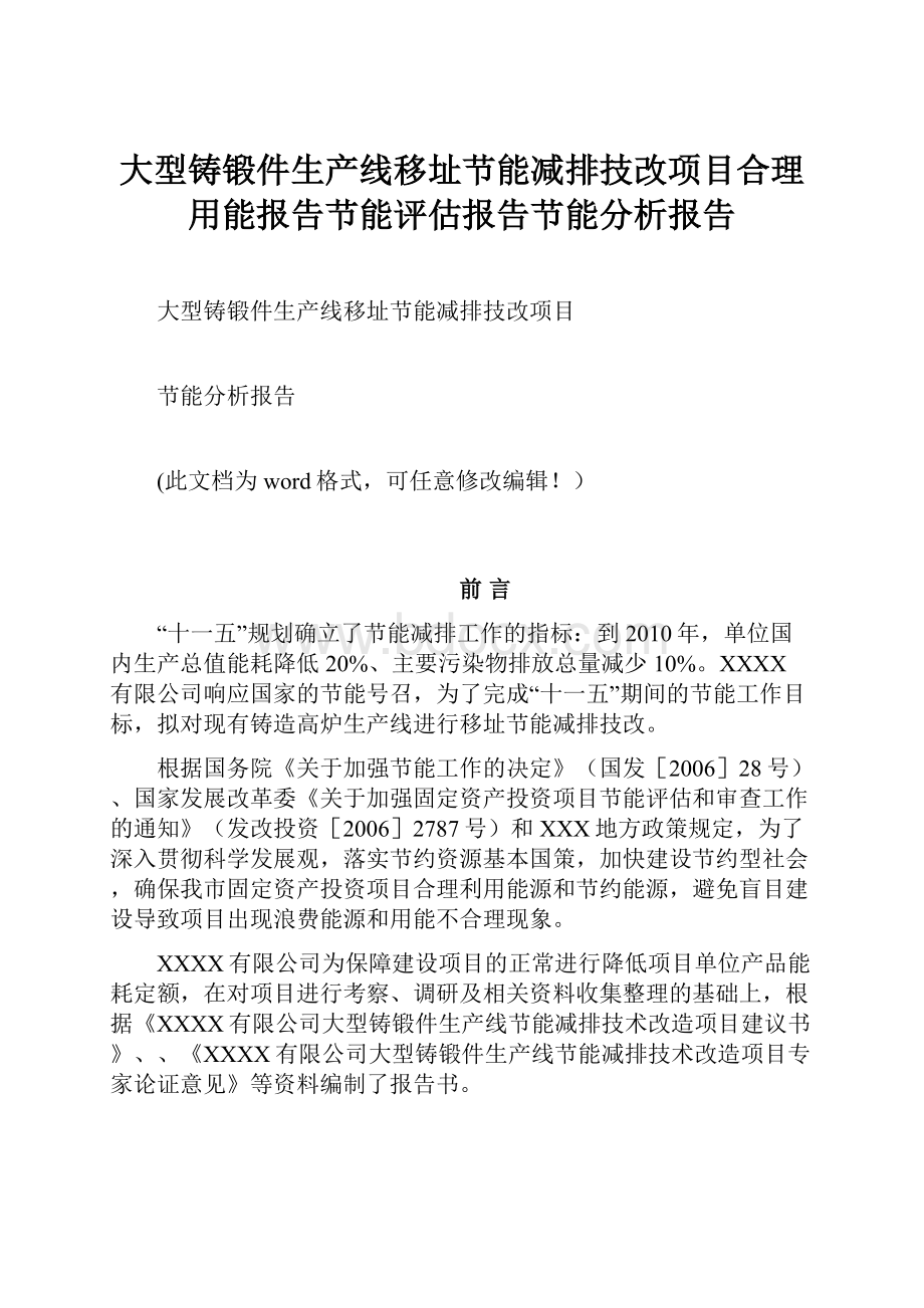 大型铸锻件生产线移址节能减排技改项目合理用能报告节能评估报告节能分析报告.docx