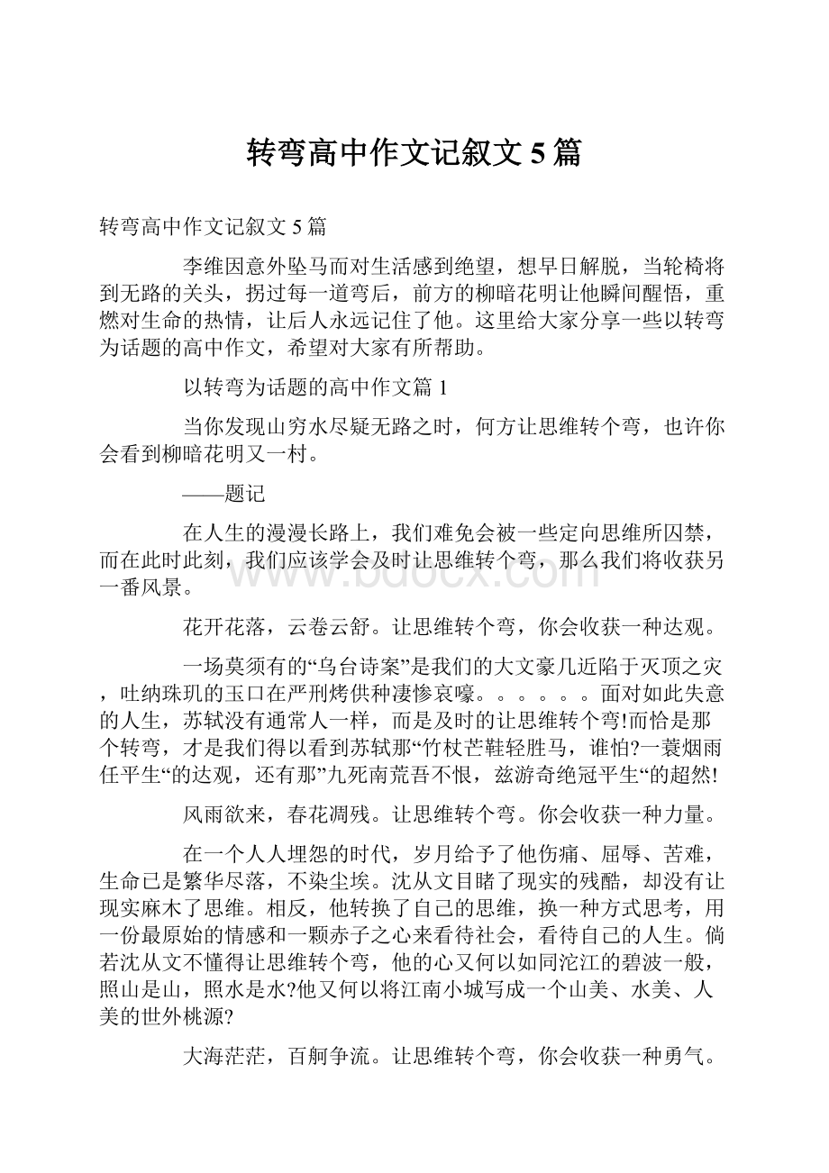 转弯高中作文记叙文5篇文档格式.docx