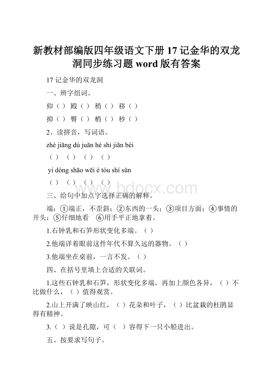 新教材部编版四年级语文下册17记金华的双龙洞同步练习题word版有答案.docx_第1页