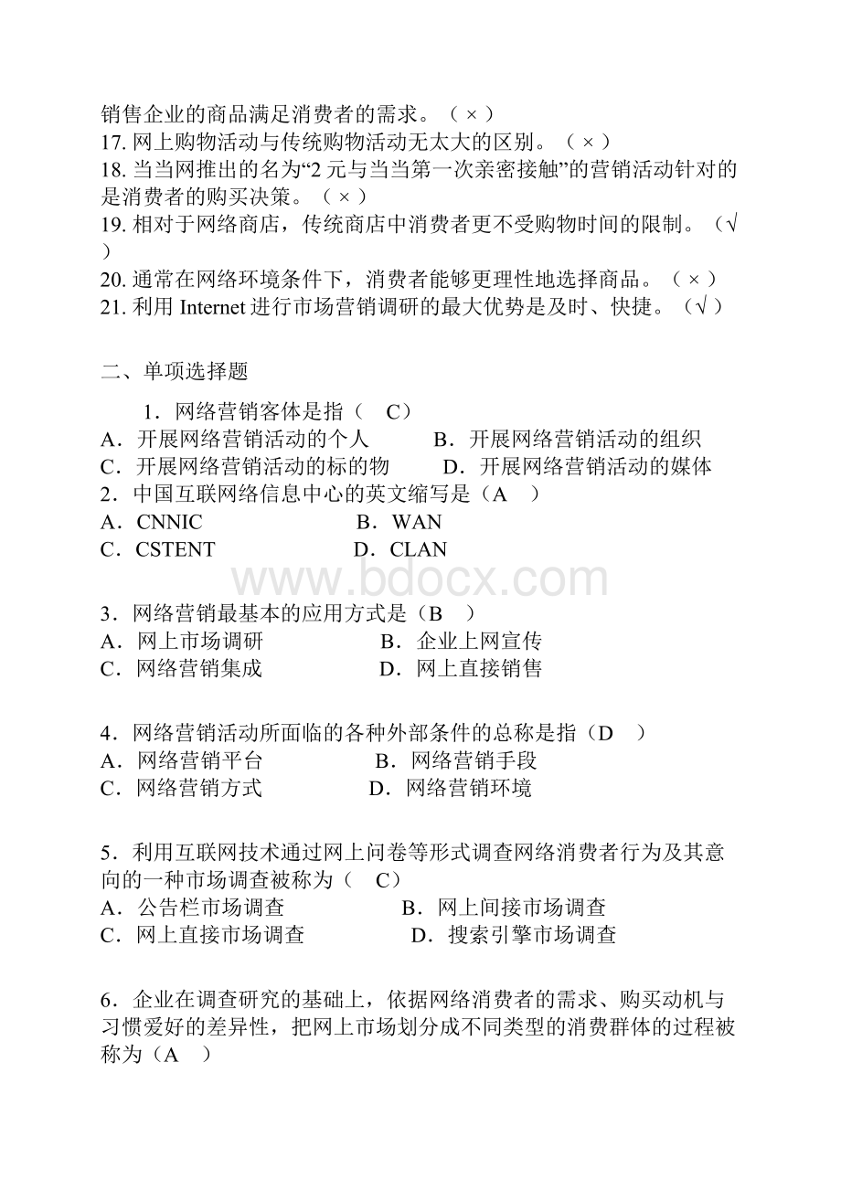 网络营销试题.docx_第2页