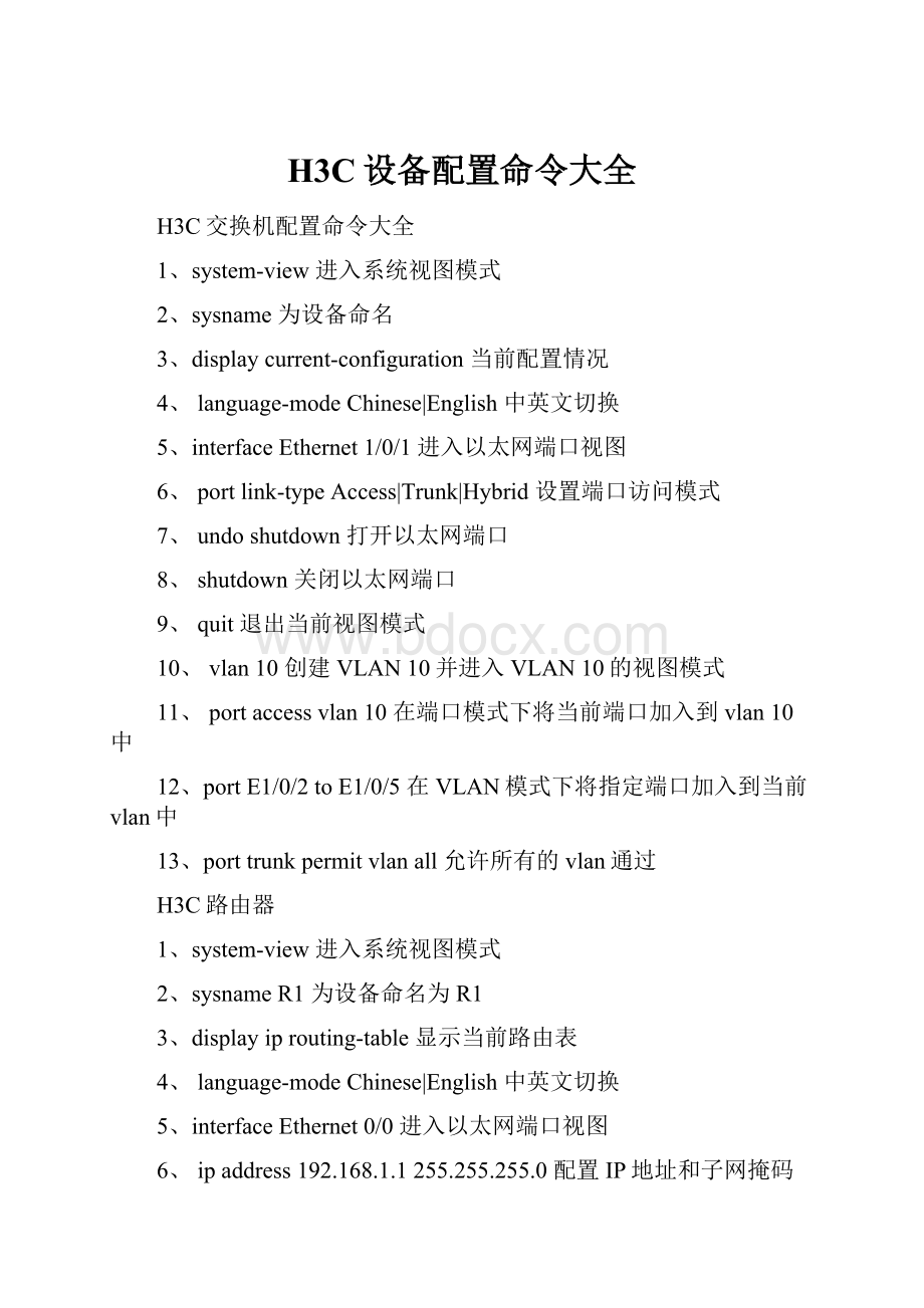 H3C设备配置命令大全.docx_第1页