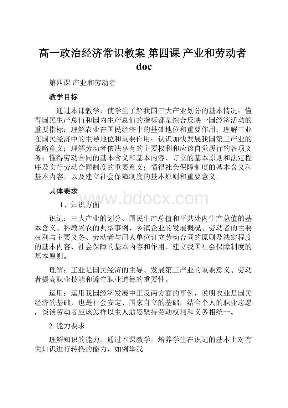 高一政治经济常识教案 第四课 产业和劳动者doc.docx_第1页