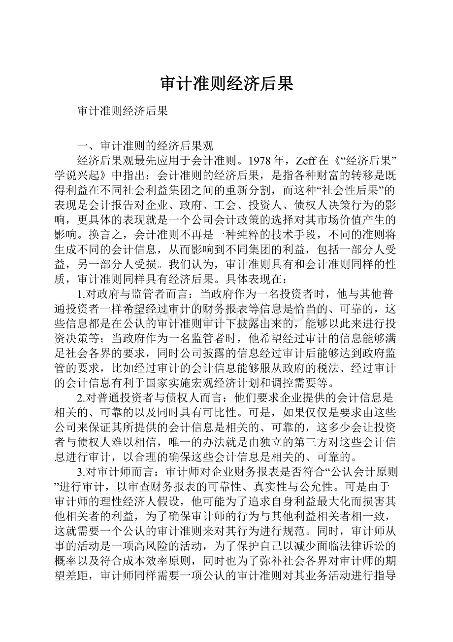 审计准则经济后果Word文件下载.docx