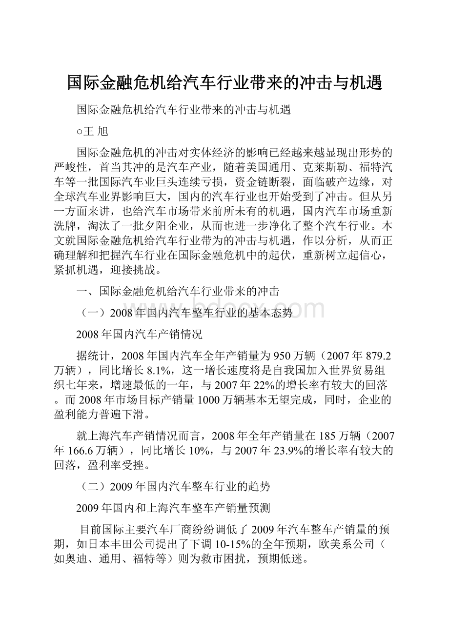 国际金融危机给汽车行业带来的冲击与机遇.docx_第1页