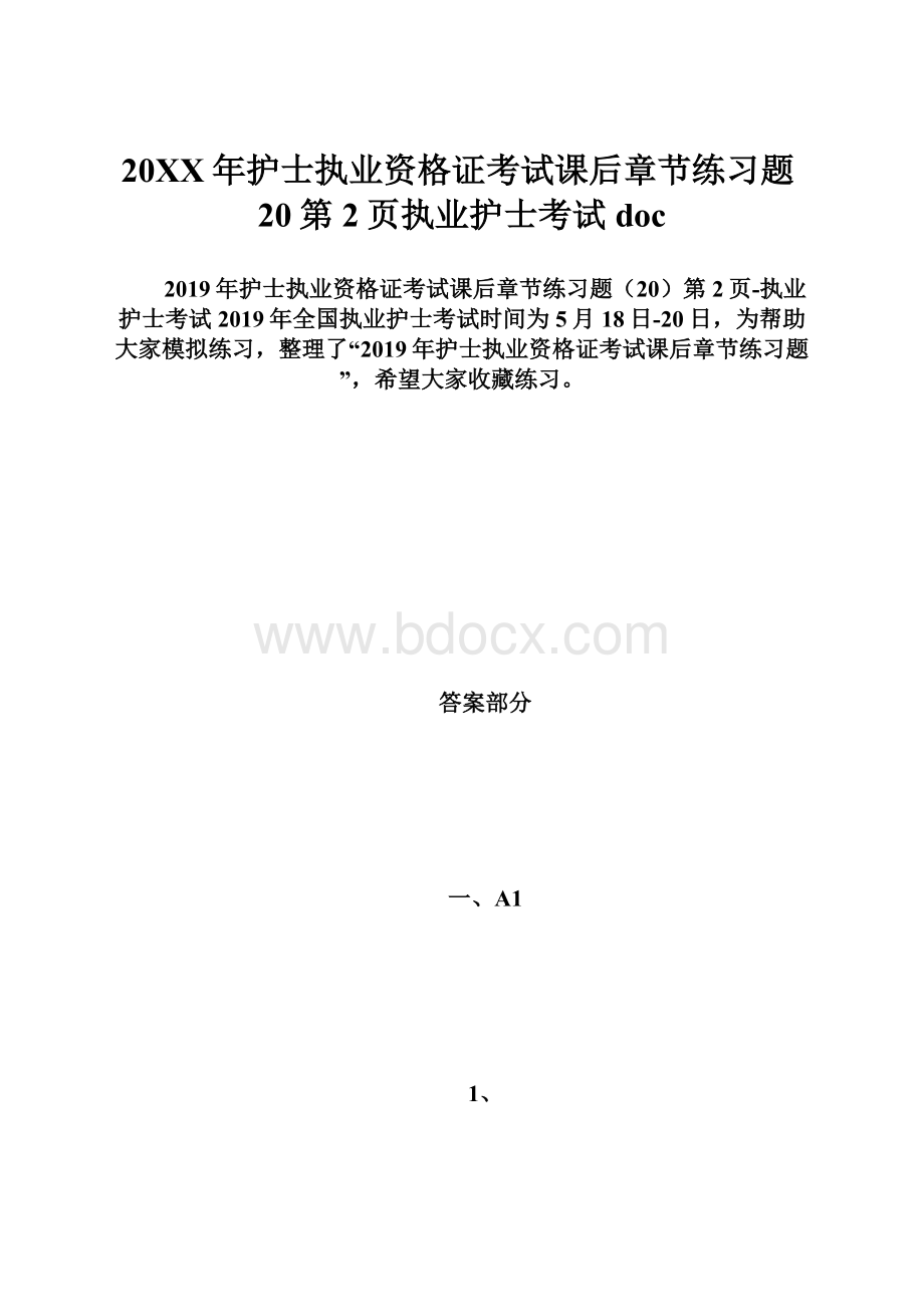 20XX年护士执业资格证考试课后章节练习题20第2页执业护士考试doc.docx_第1页