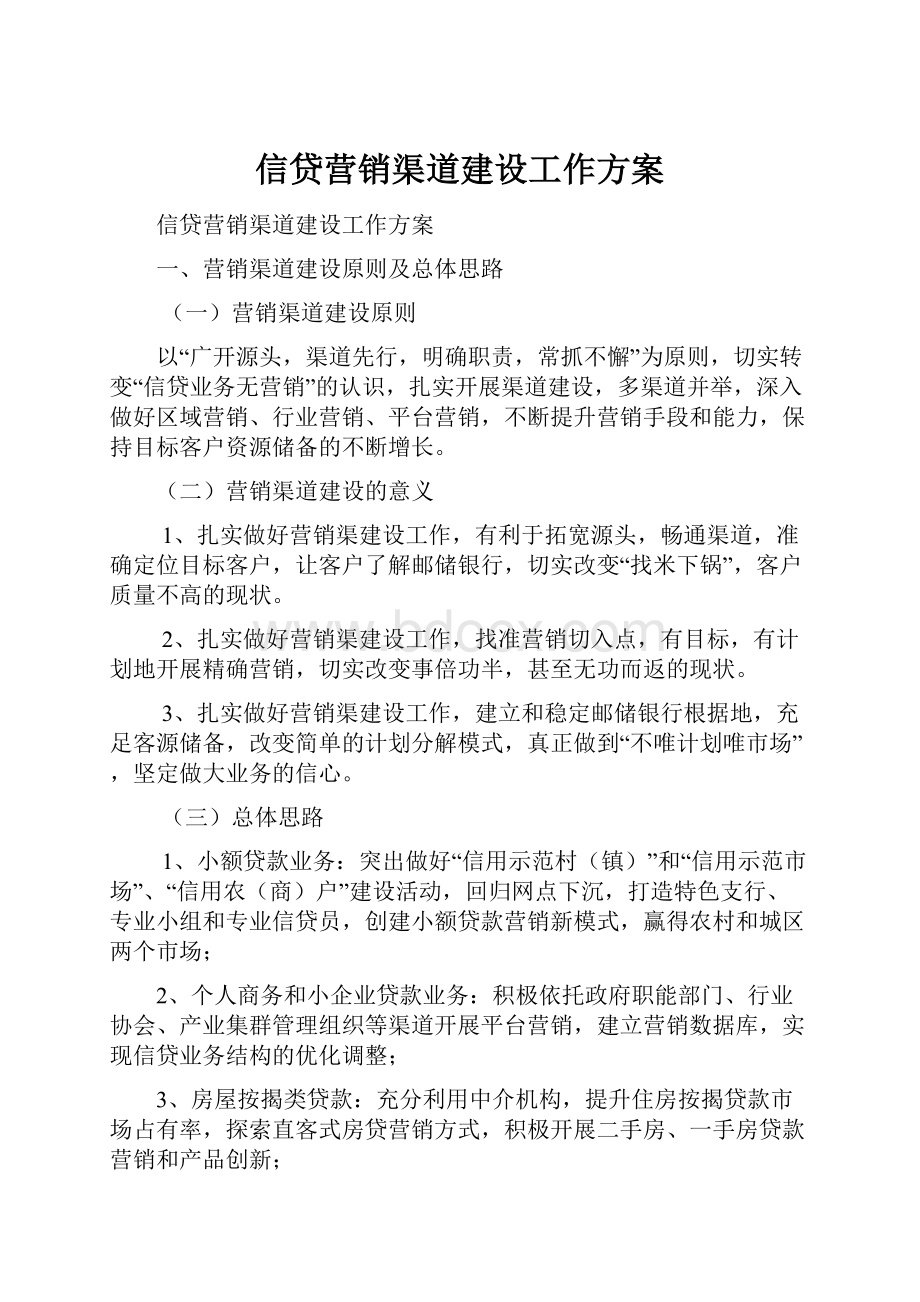 信贷营销渠道建设工作方案.docx_第1页