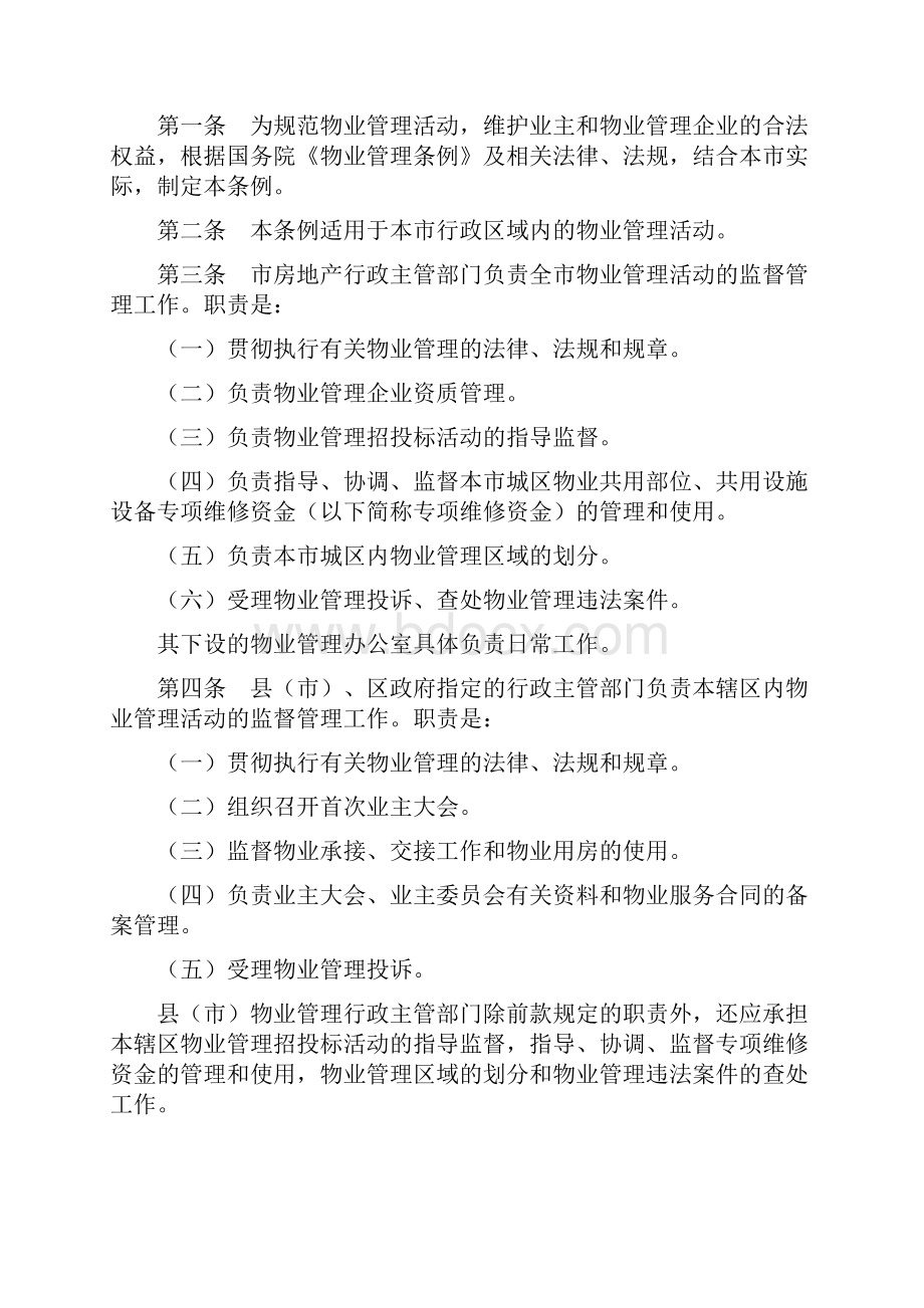 吉林市物业管理条例Word文档下载推荐.docx_第2页