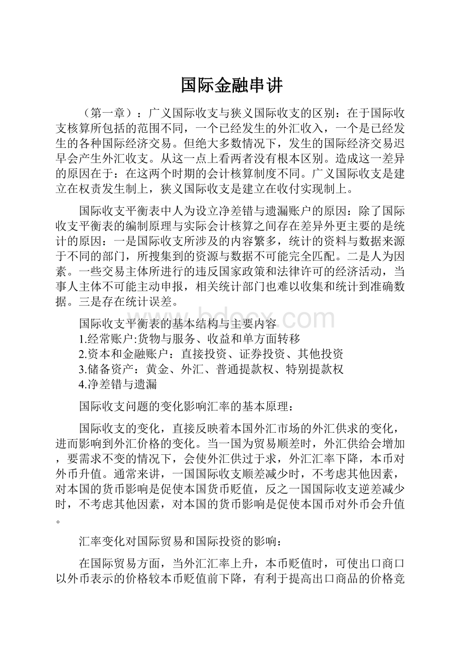 国际金融串讲Word格式.docx_第1页