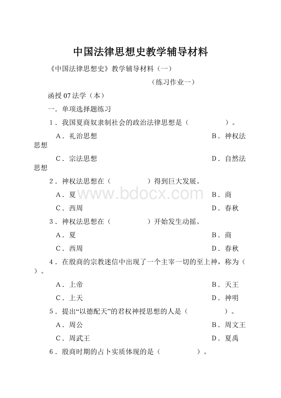 中国法律思想史教学辅导材料.docx