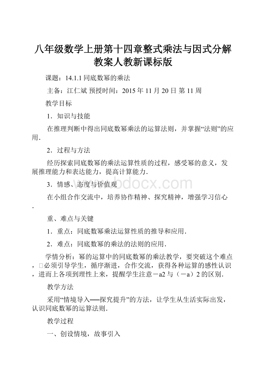 八年级数学上册第十四章整式乘法与因式分解教案人教新课标版.docx