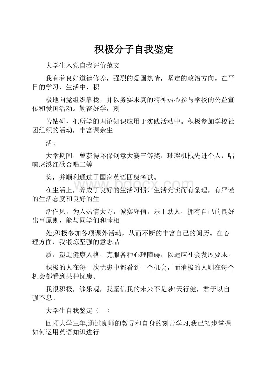 积极分子自我鉴定.docx_第1页