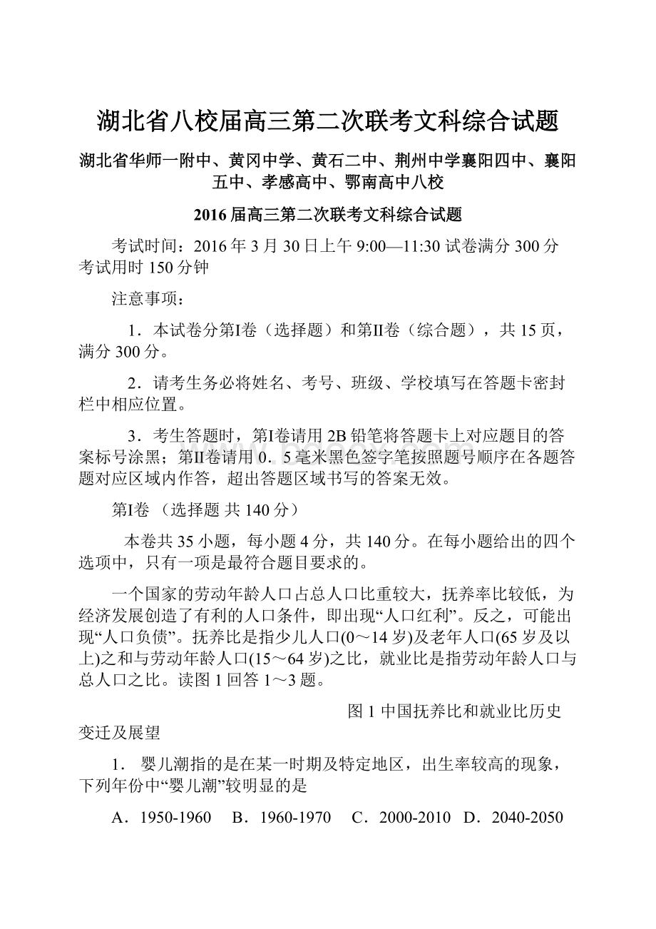 湖北省八校届高三第二次联考文科综合试题Word下载.docx_第1页