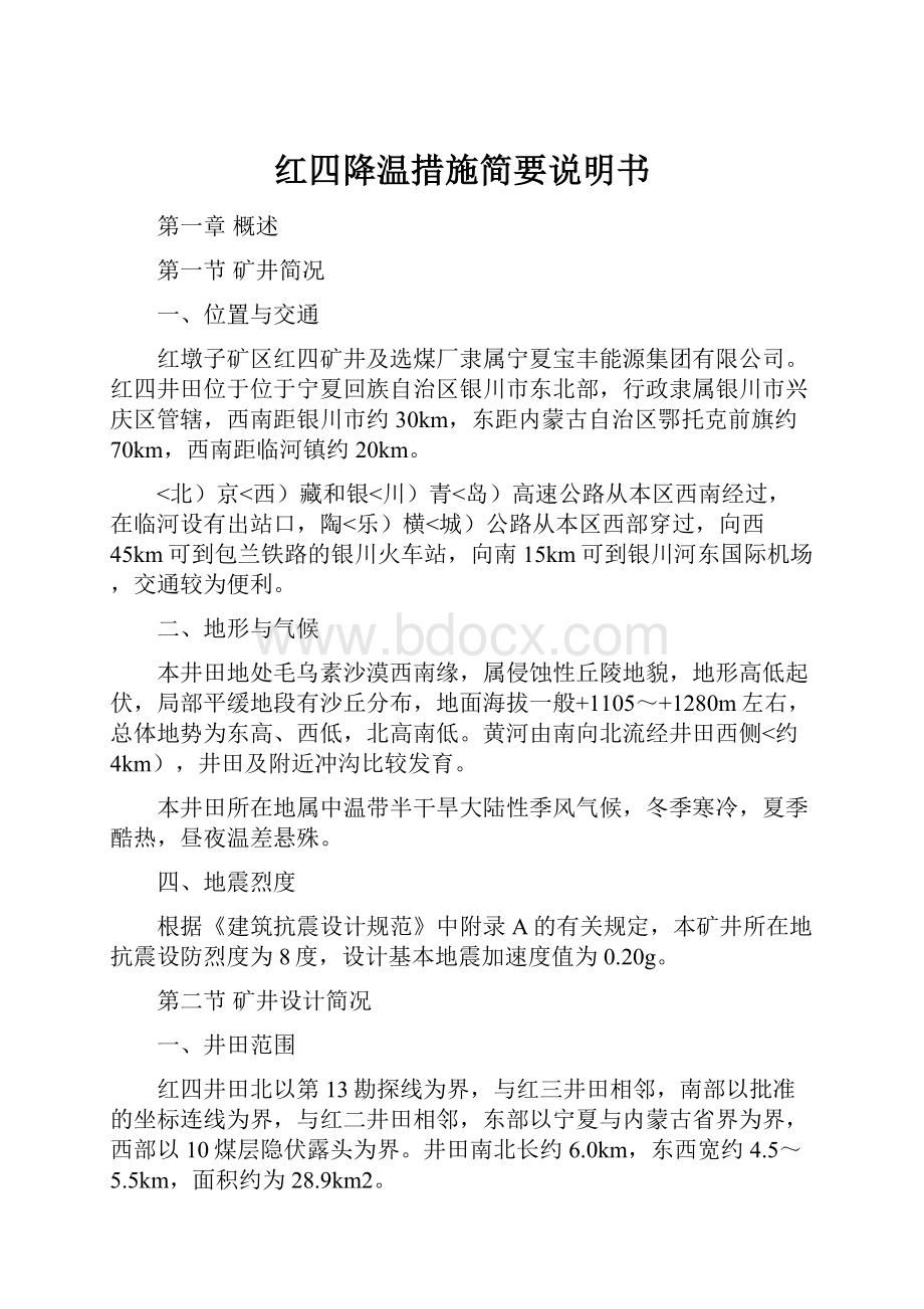 红四降温措施简要说明书.docx