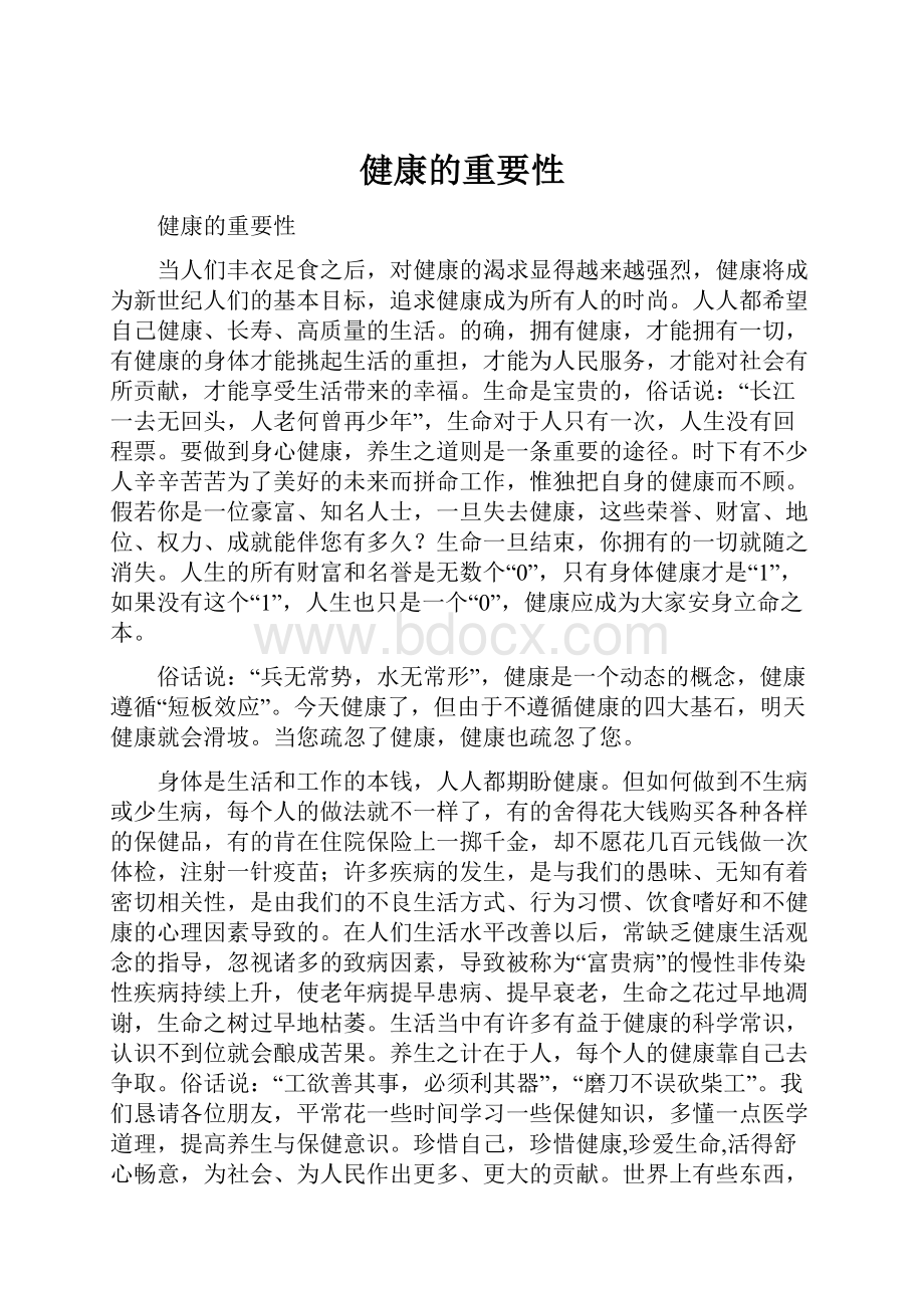 健康的重要性文档格式.docx