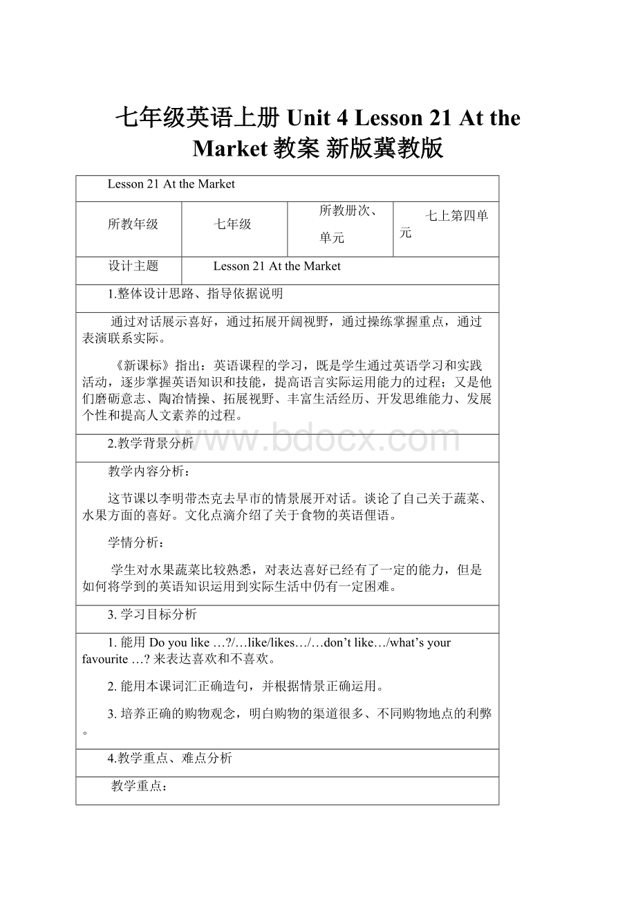 七年级英语上册 Unit 4 Lesson 21 At the Market教案 新版冀教版.docx