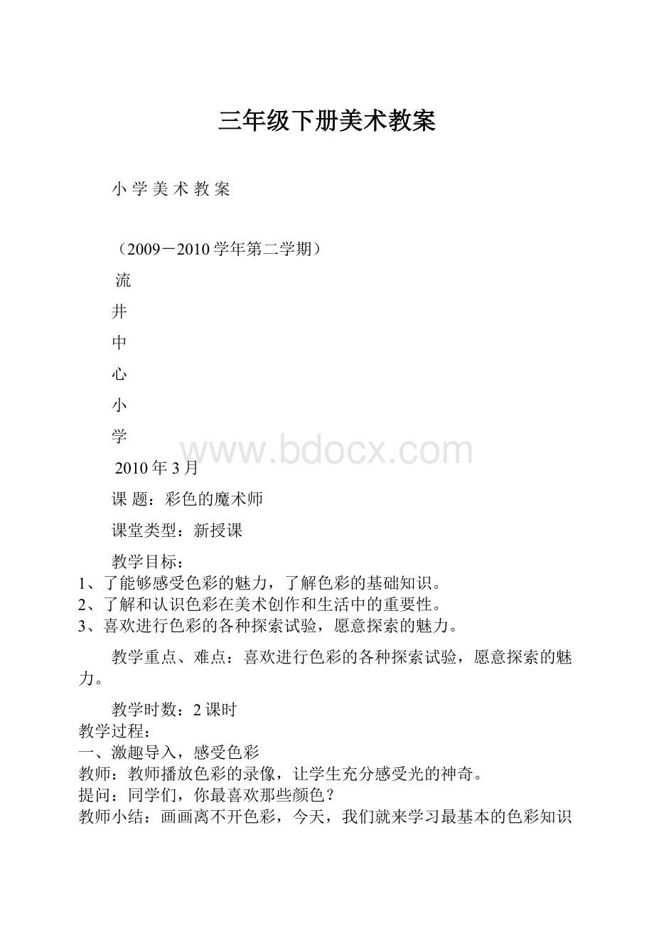 三年级下册美术教案.docx_第1页