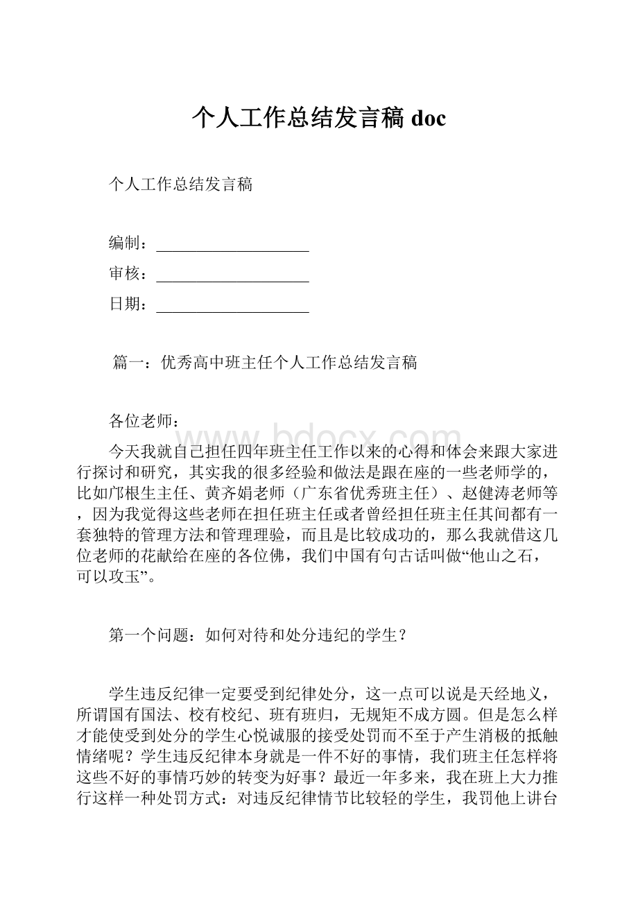 个人工作总结发言稿doc.docx