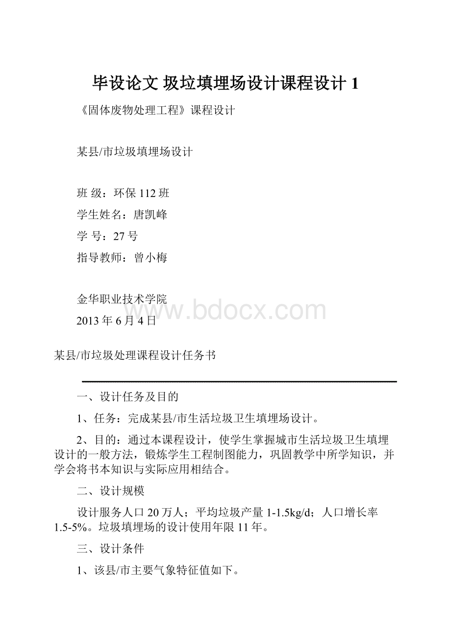 毕设论文圾垃填埋场设计课程设计1Word文档下载推荐.docx