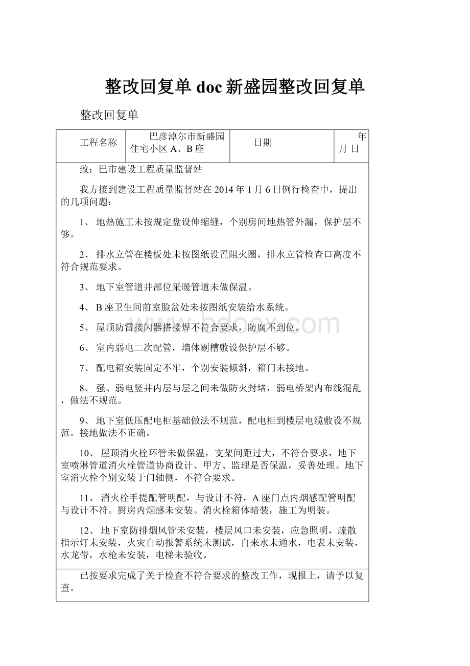 整改回复单doc新盛园整改回复单.docx