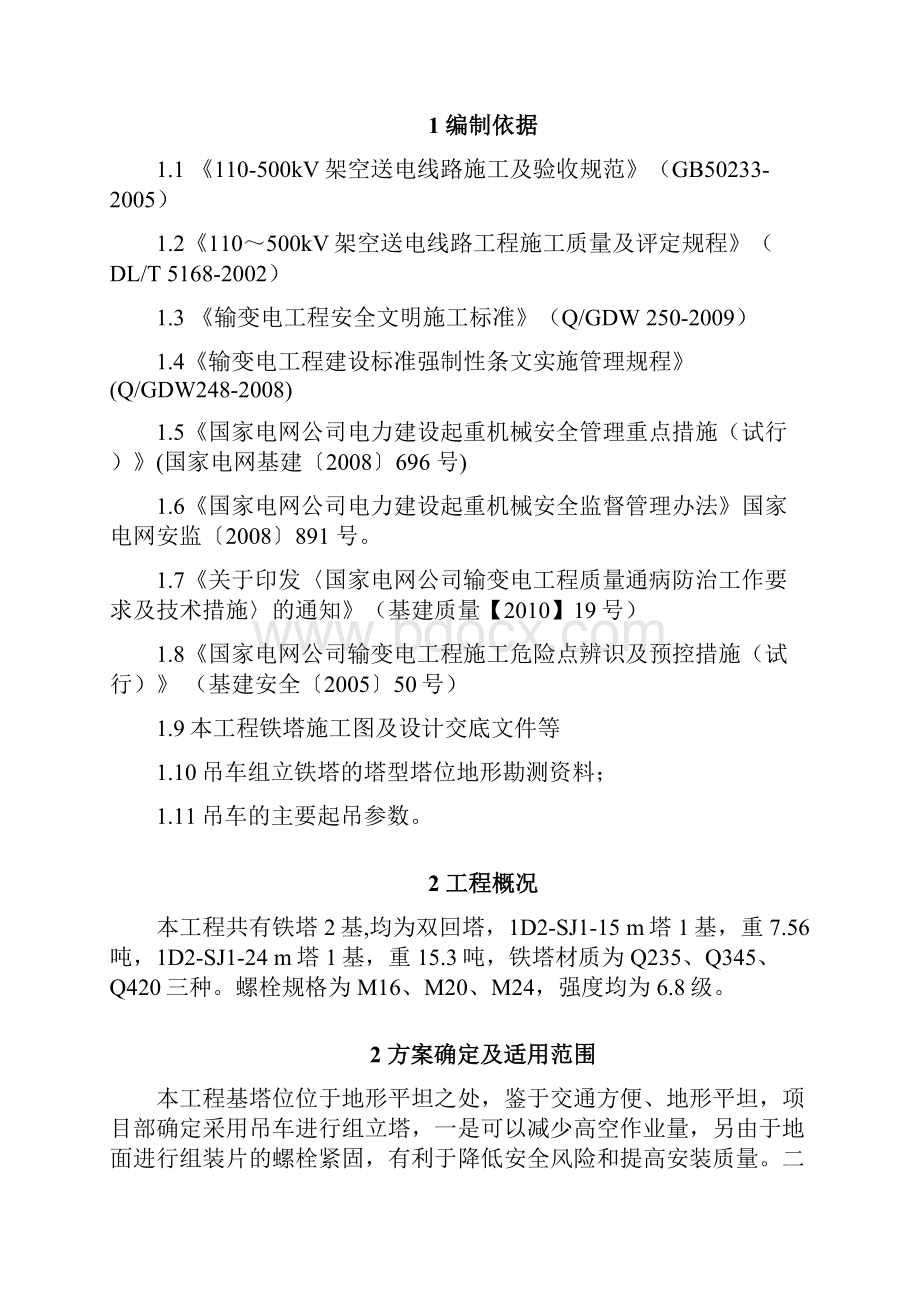 吊车组立铁塔施工方案.docx_第2页