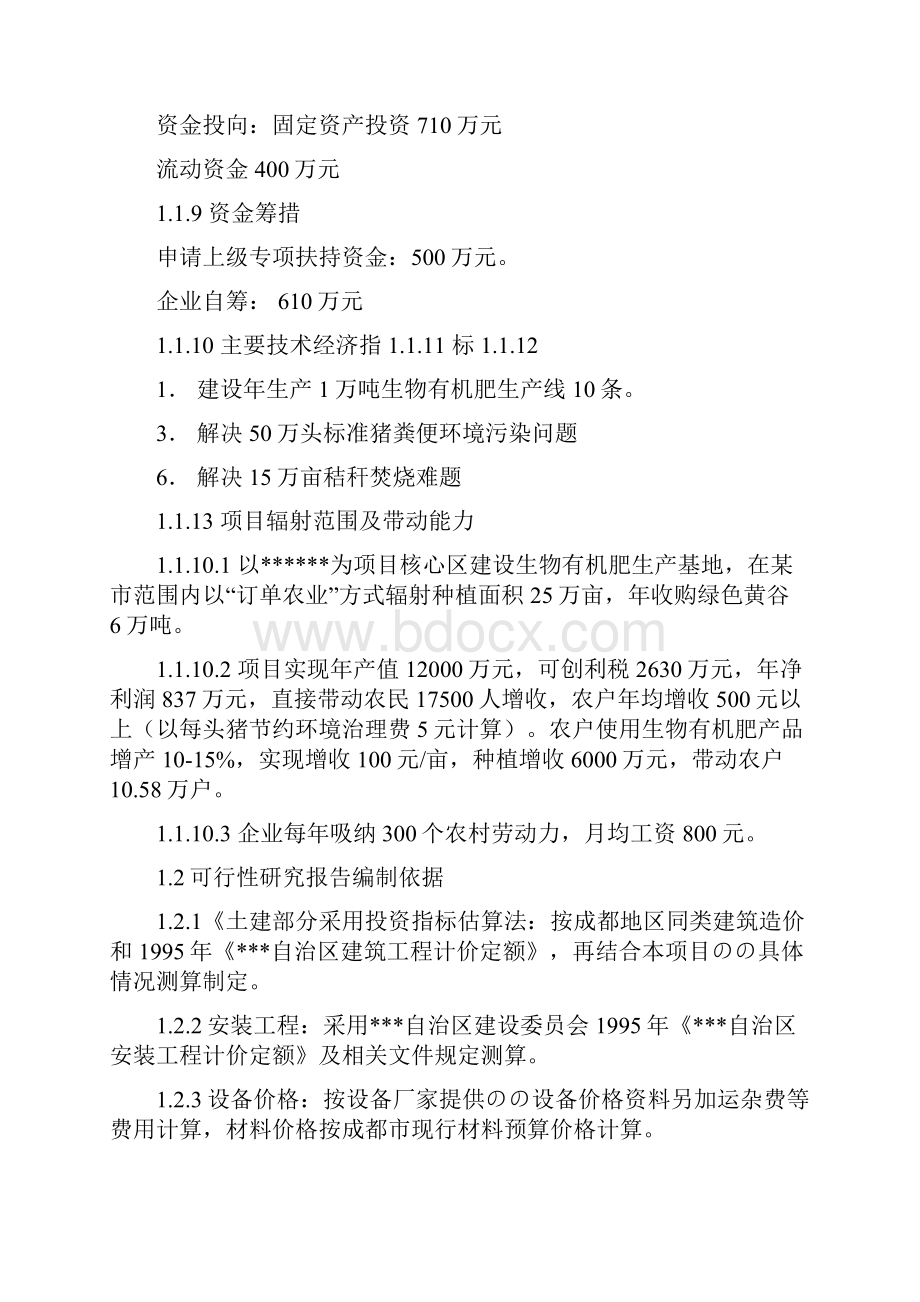 利用畜禽粪便和秸秆生产生物有机肥项目可行性研究报告文档格式.docx_第2页