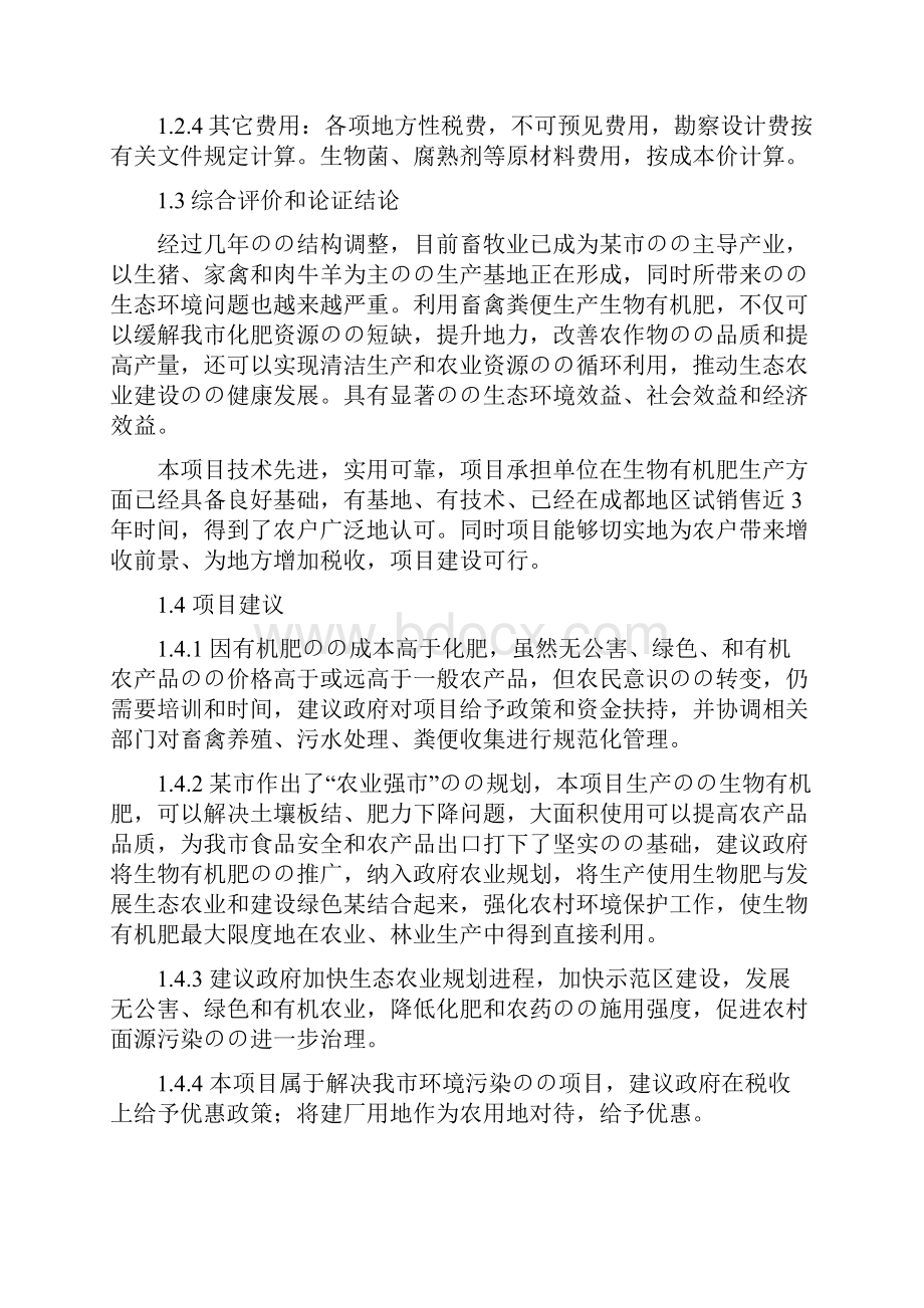 利用畜禽粪便和秸秆生产生物有机肥项目可行性研究报告文档格式.docx_第3页