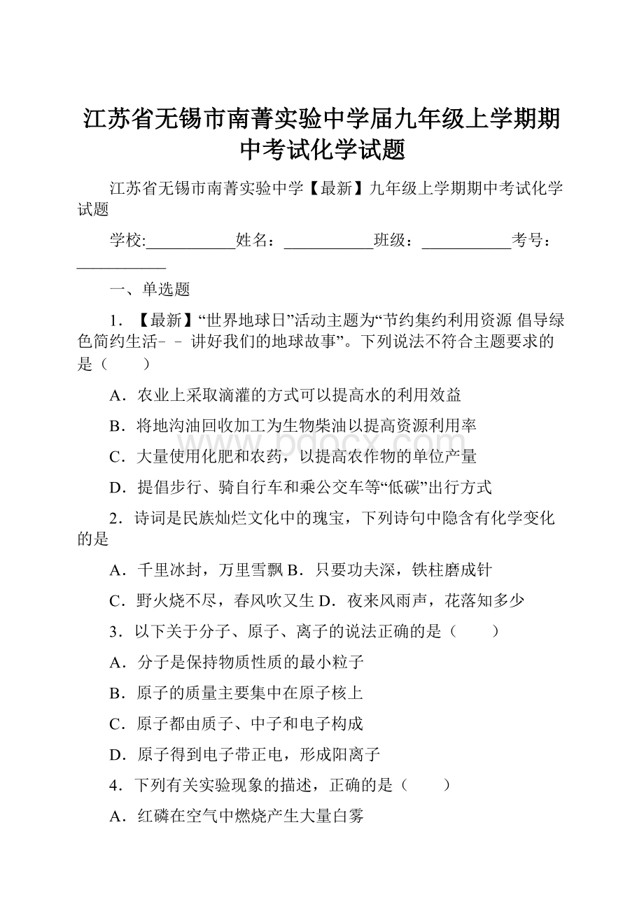 江苏省无锡市南菁实验中学届九年级上学期期中考试化学试题.docx