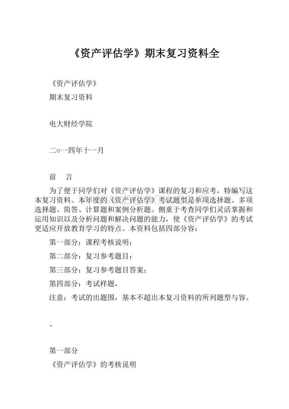 《资产评估学》期末复习资料全Word文档下载推荐.docx