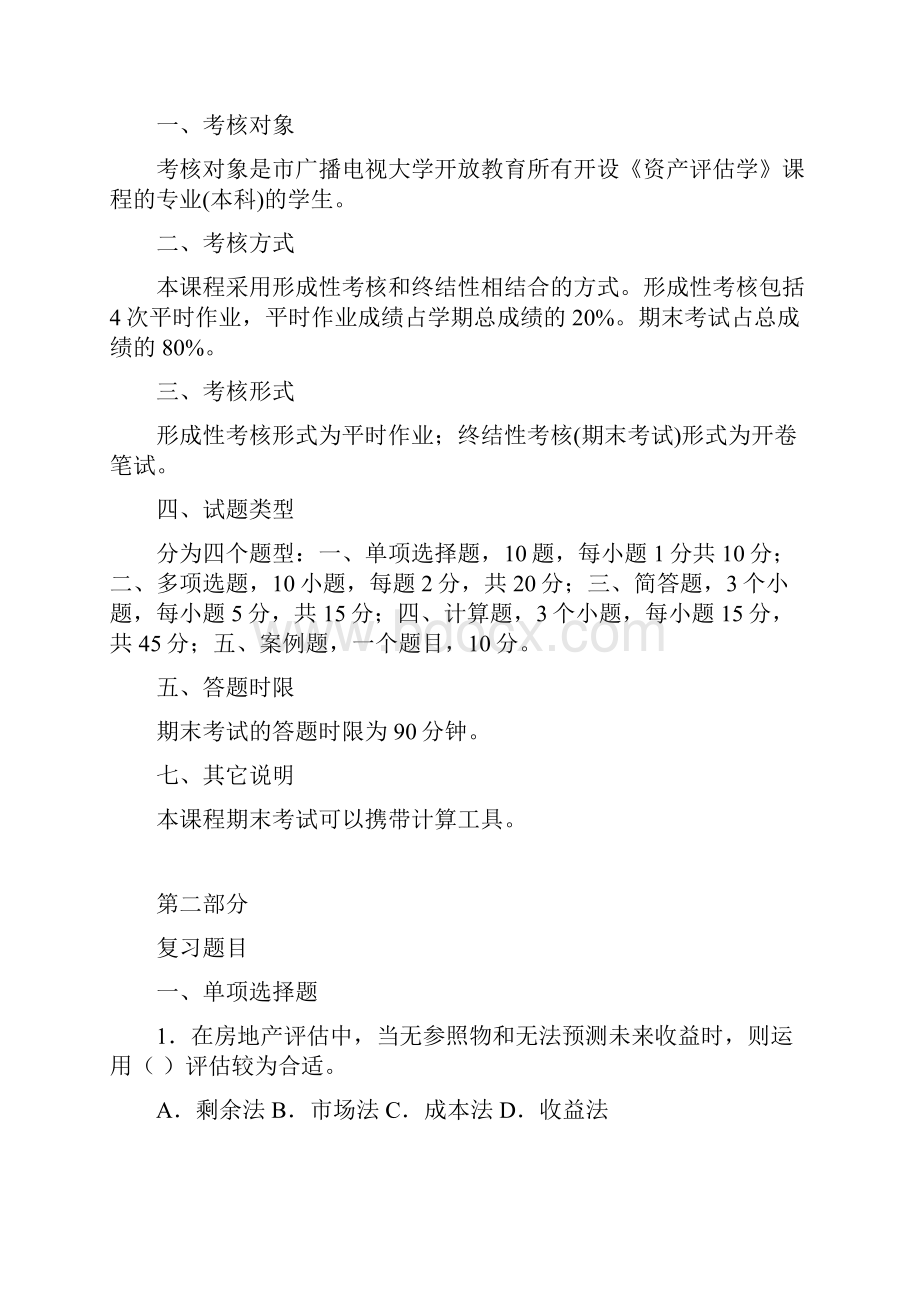 《资产评估学》期末复习资料全.docx_第2页