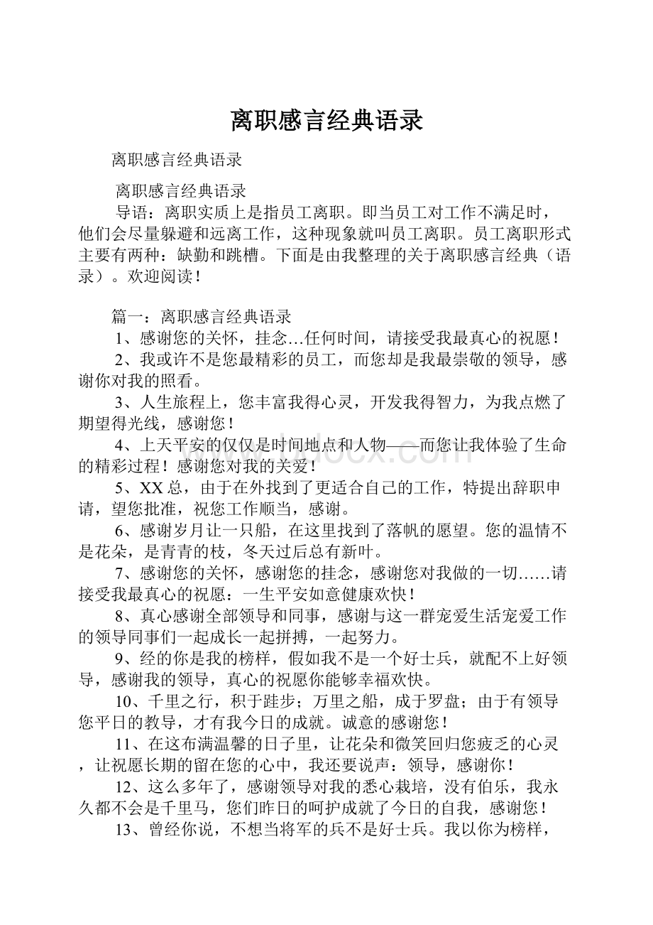 离职感言经典语录Word文档格式.docx