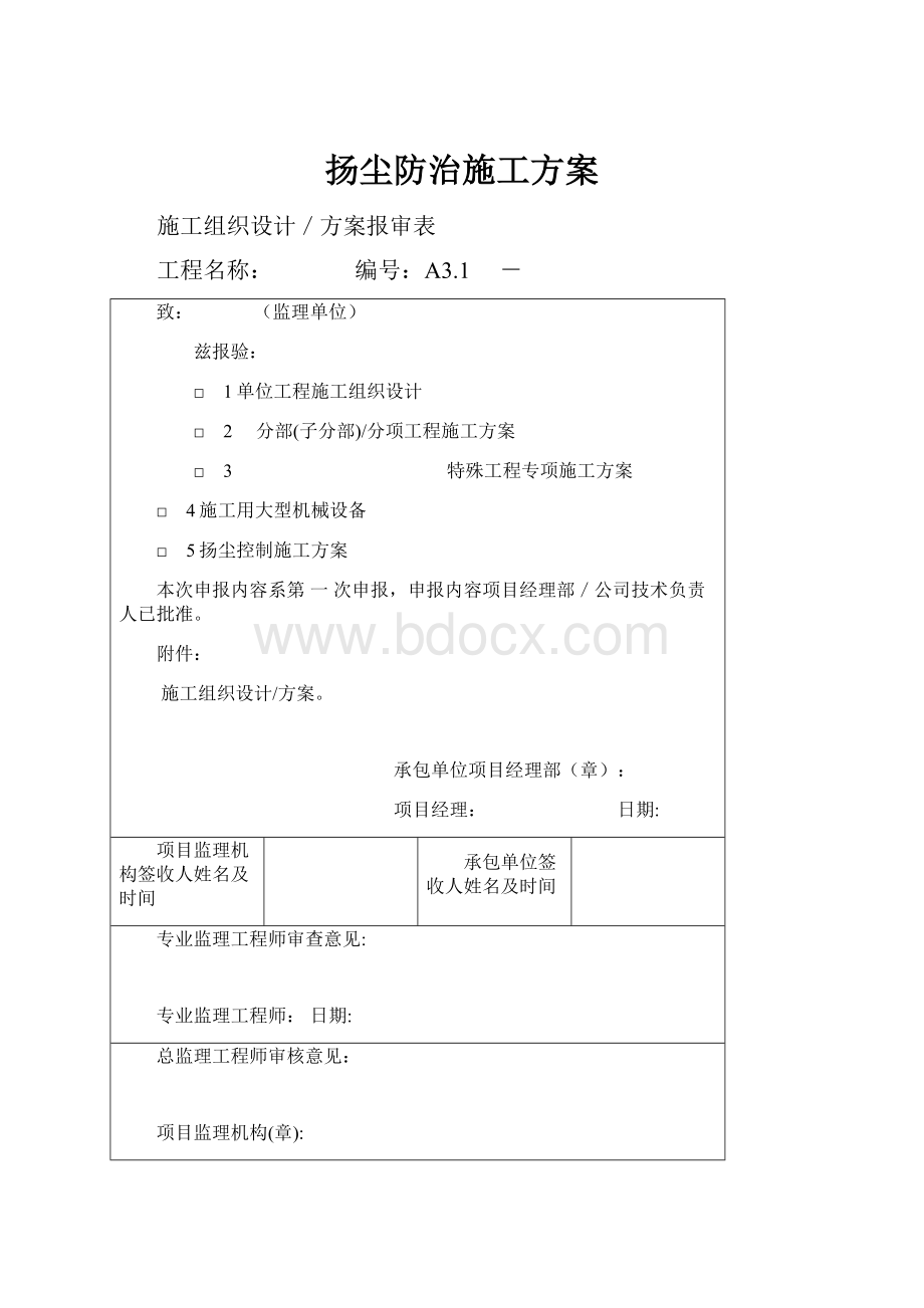 扬尘防治施工方案Word格式文档下载.docx