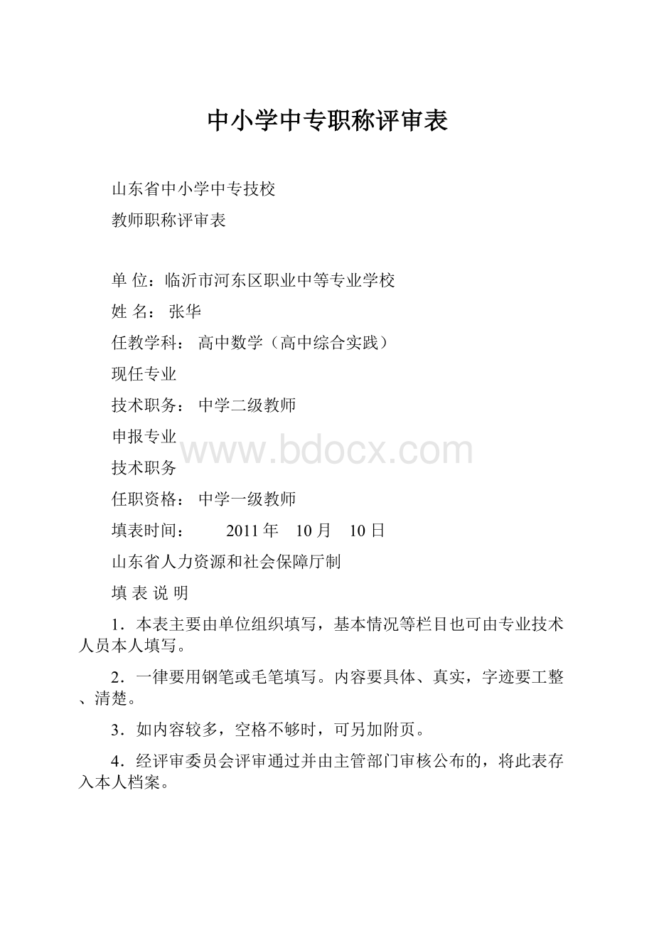 中小学中专职称评审表Word格式.docx_第1页