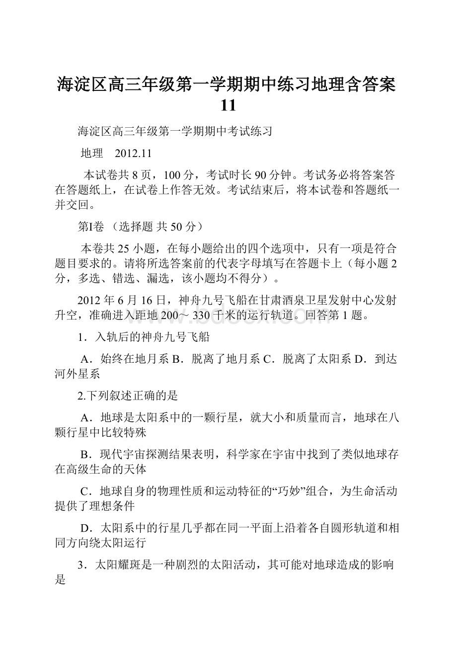 海淀区高三年级第一学期期中练习地理含答案11.docx