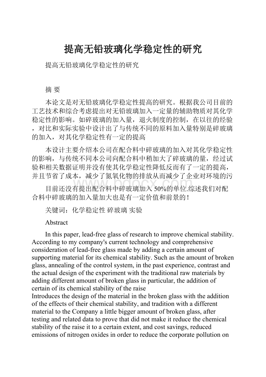 提高无铅玻璃化学稳定性的研究文档格式.docx_第1页