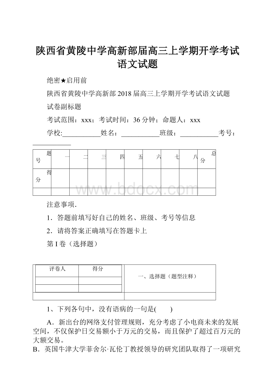 陕西省黄陵中学高新部届高三上学期开学考试语文试题.docx_第1页