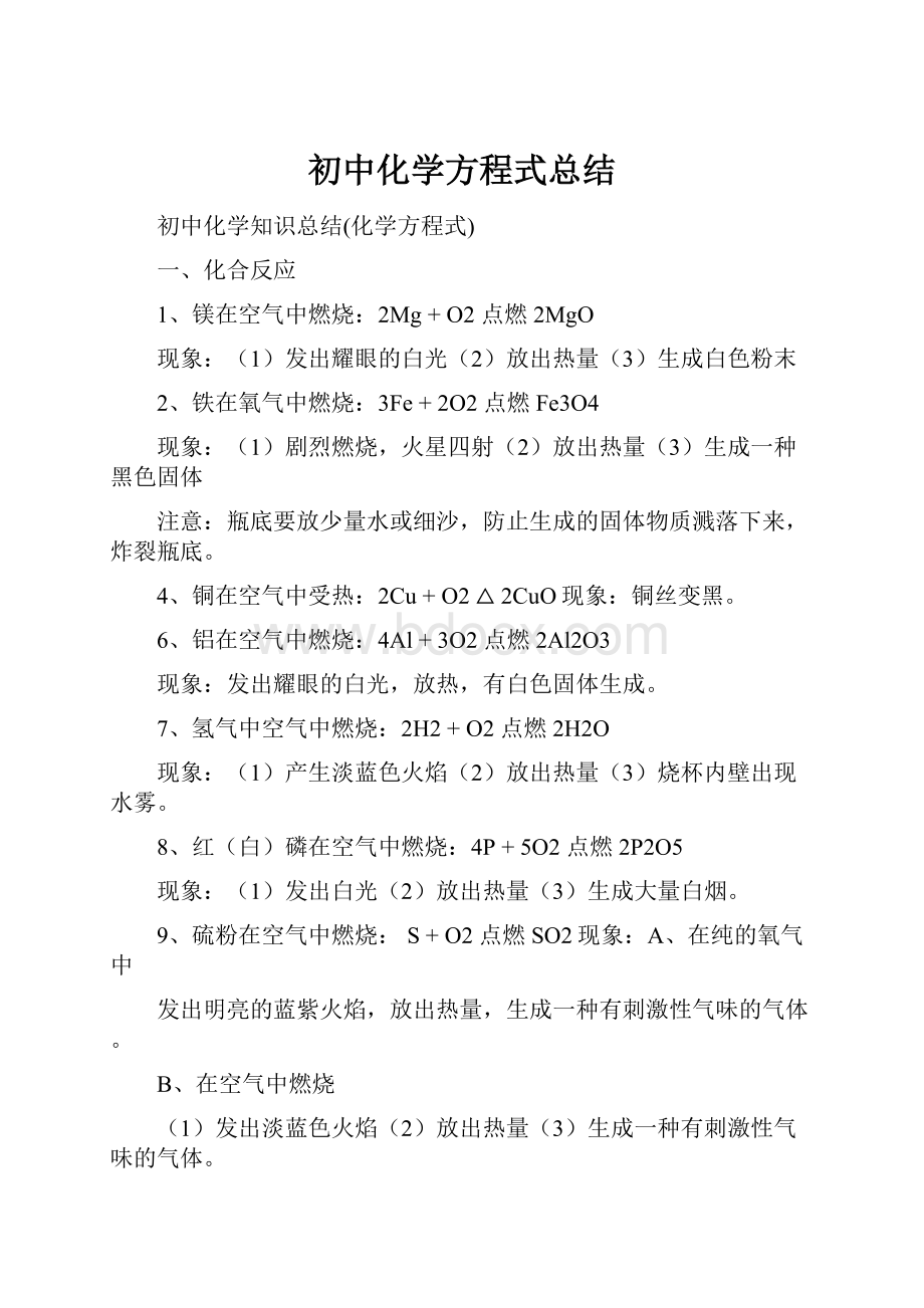 初中化学方程式总结.docx