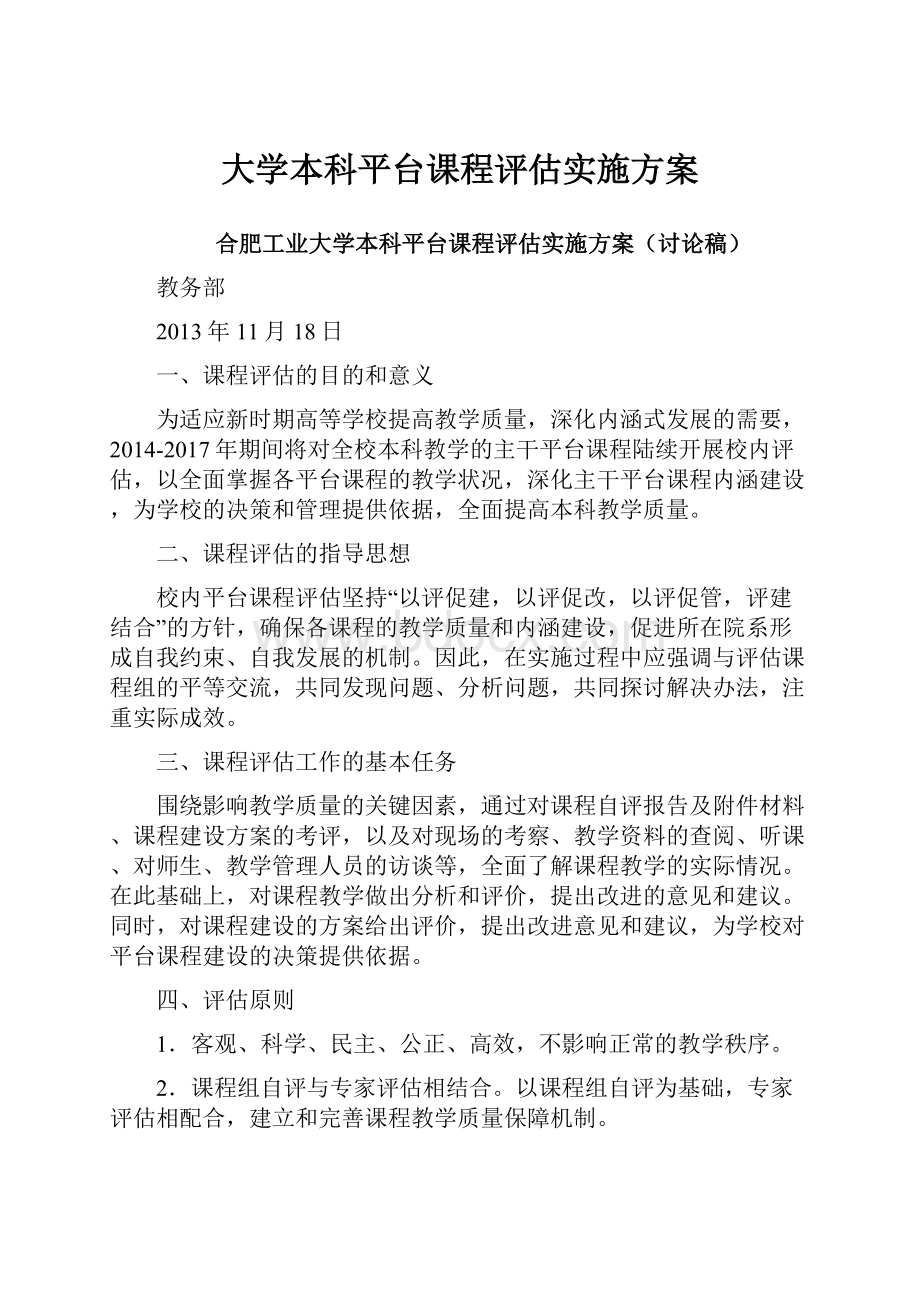 大学本科平台课程评估实施方案.docx