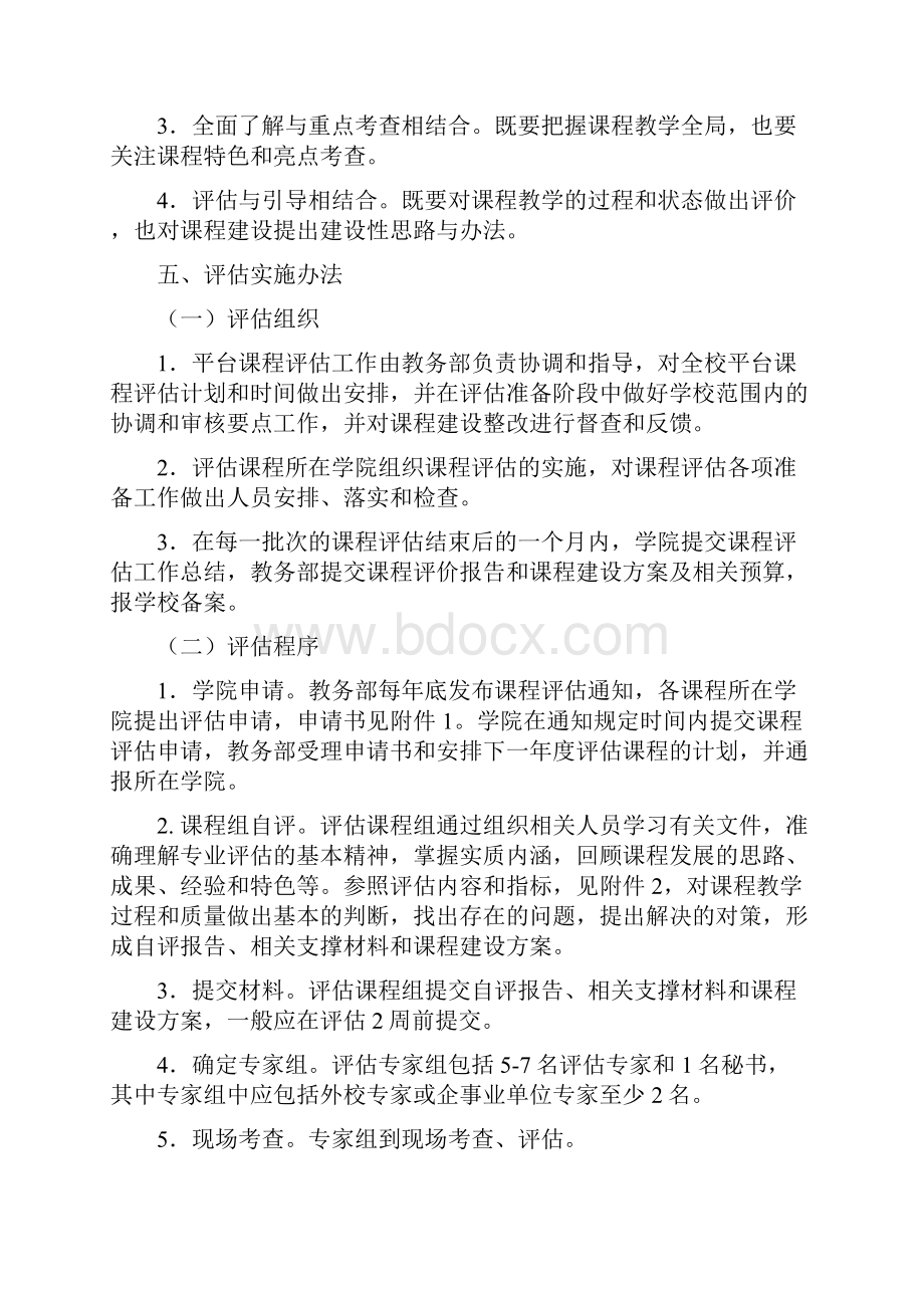 大学本科平台课程评估实施方案.docx_第2页