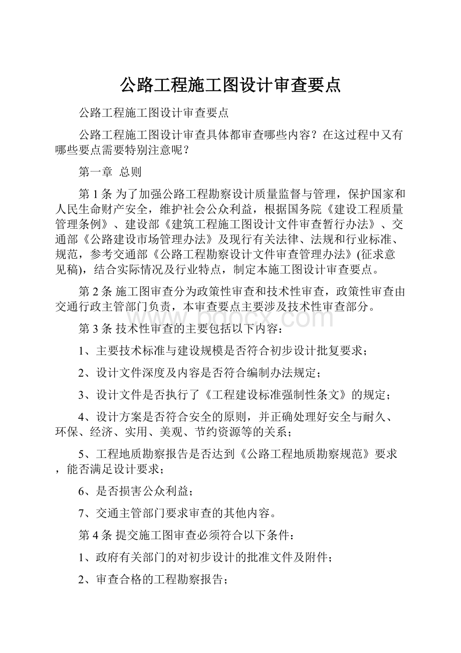 公路工程施工图设计审查要点.docx_第1页