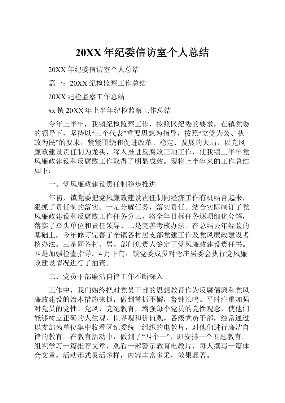 20XX年纪委信访室个人总结文档格式.docx