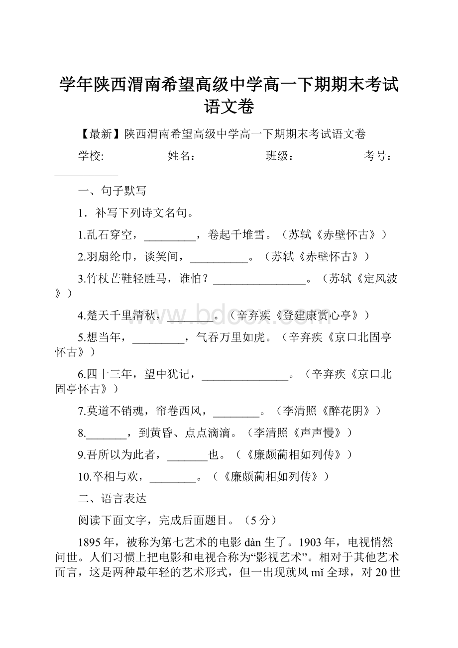 学年陕西渭南希望高级中学高一下期期末考试语文卷.docx_第1页