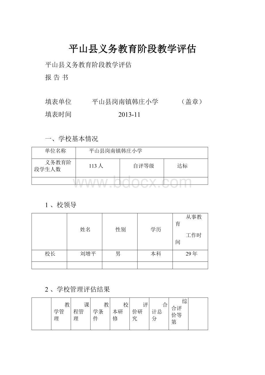 平山县义务教育阶段教学评估.docx_第1页