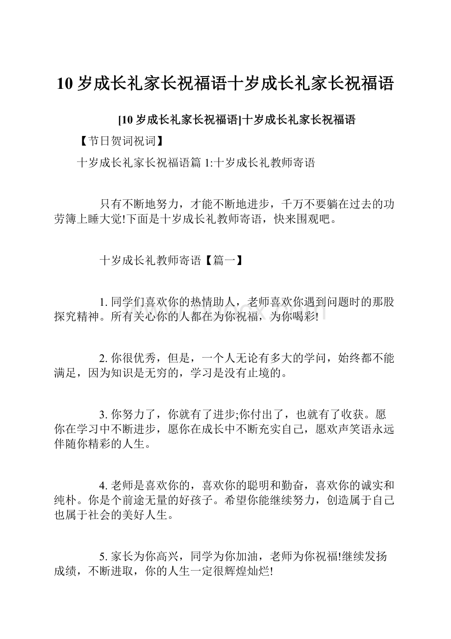 10岁成长礼家长祝福语十岁成长礼家长祝福语文档格式.docx_第1页