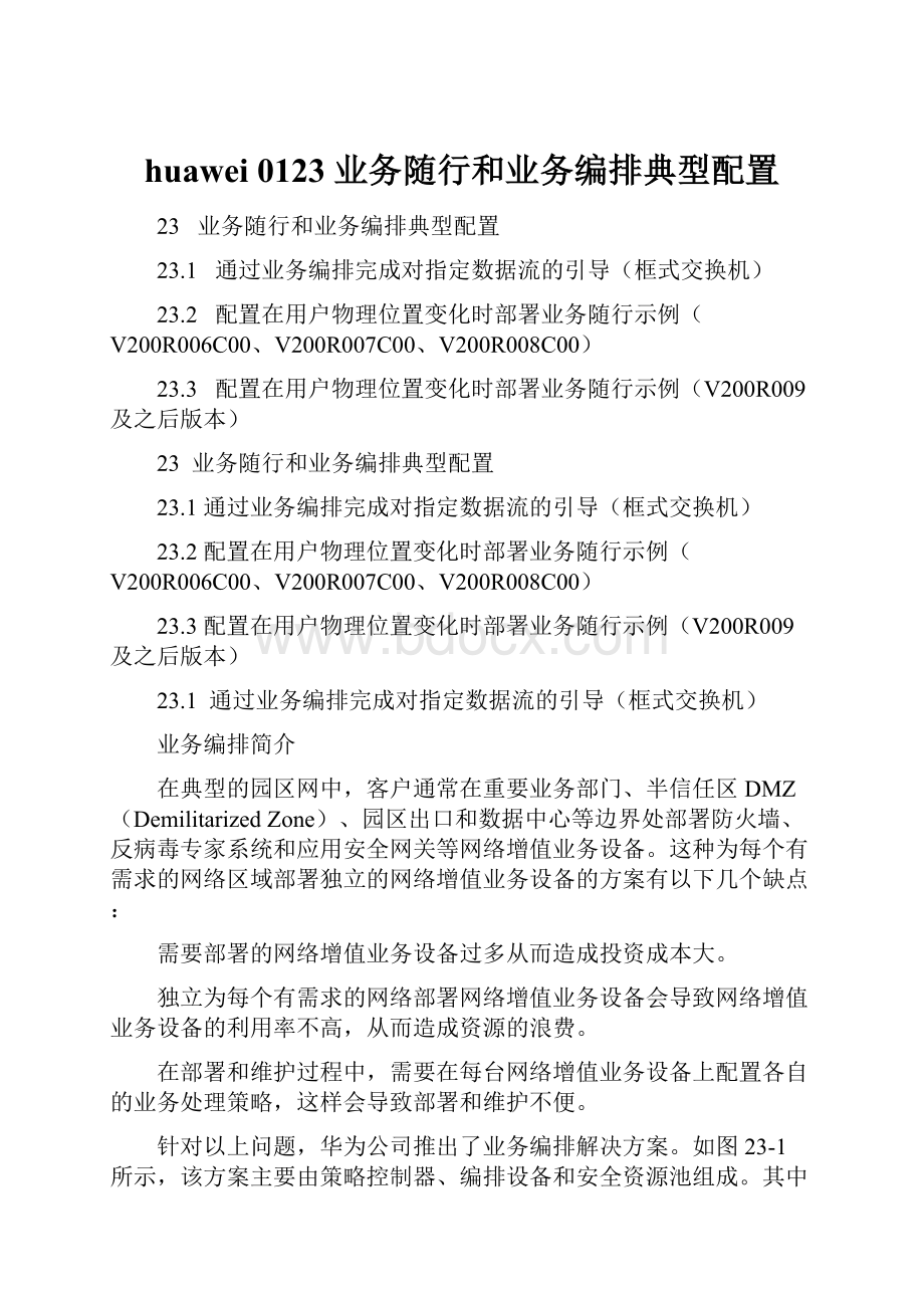 huawei 0123业务随行和业务编排典型配置.docx