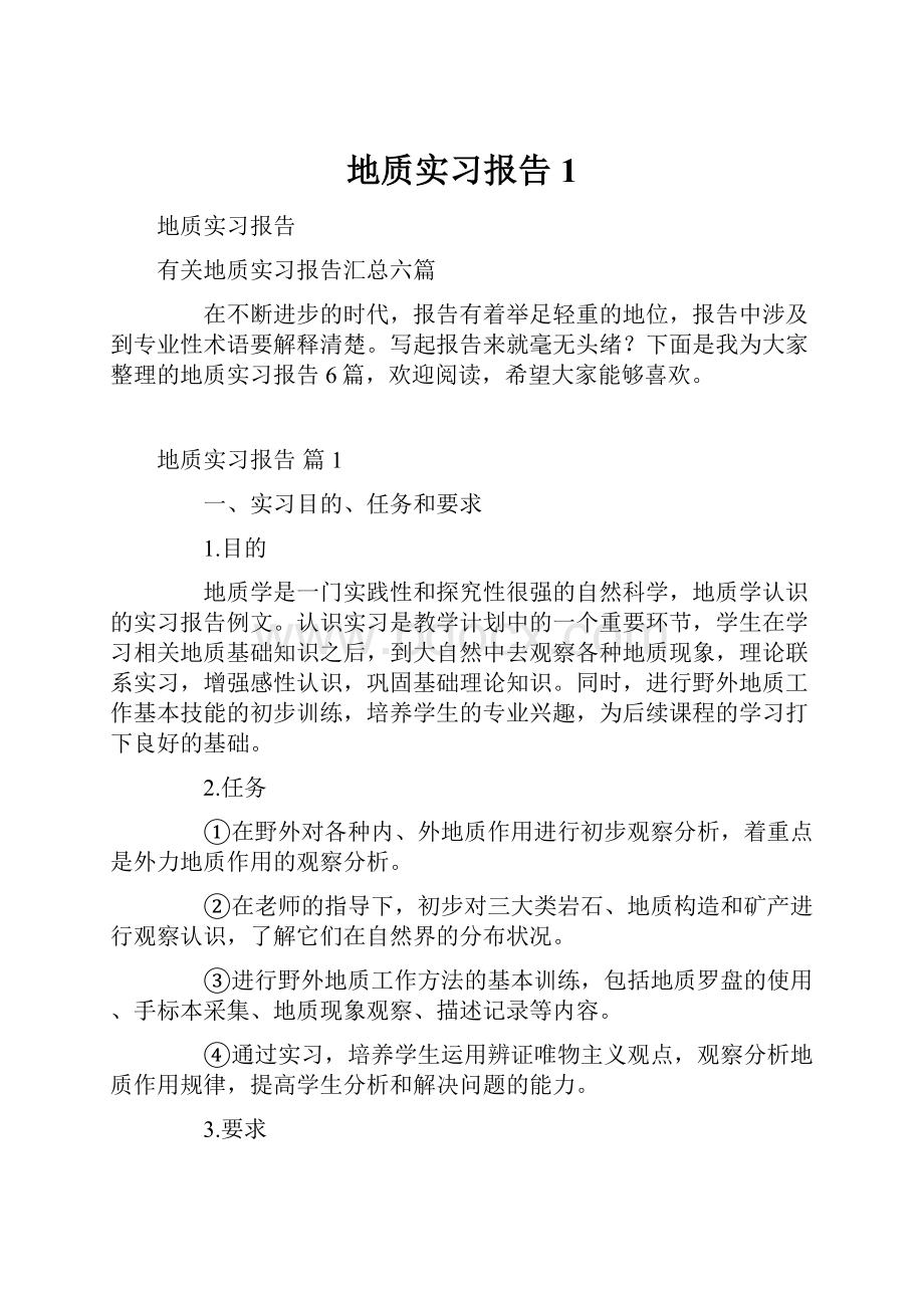 地质实习报告1Word文件下载.docx_第1页