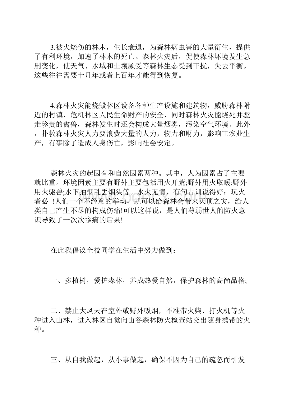 森林防火国旗下讲话稿4篇.docx_第2页