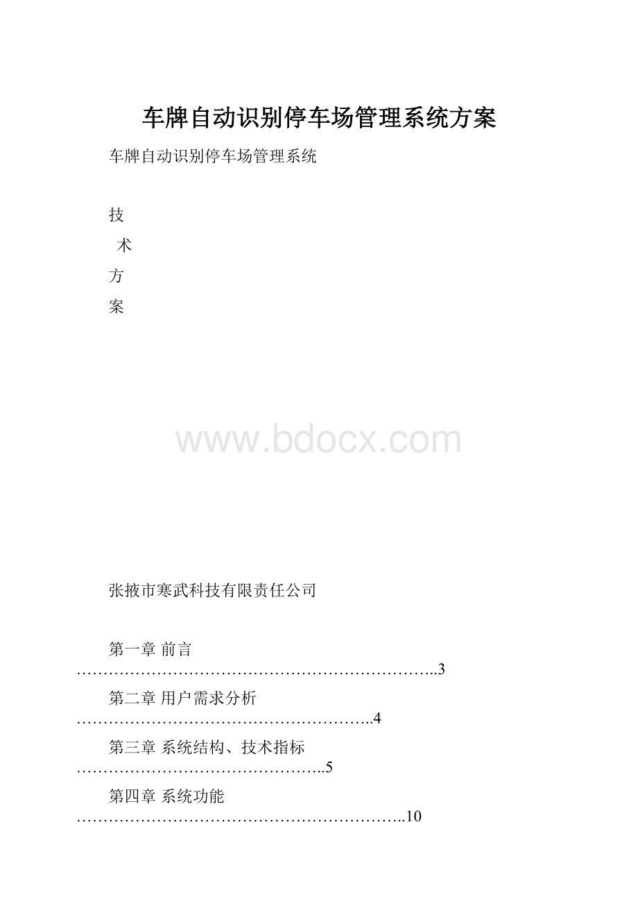 车牌自动识别停车场管理系统方案Word格式.docx_第1页