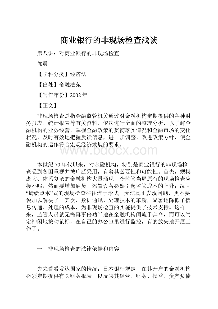 商业银行的非现场检查浅谈Word文档下载推荐.docx