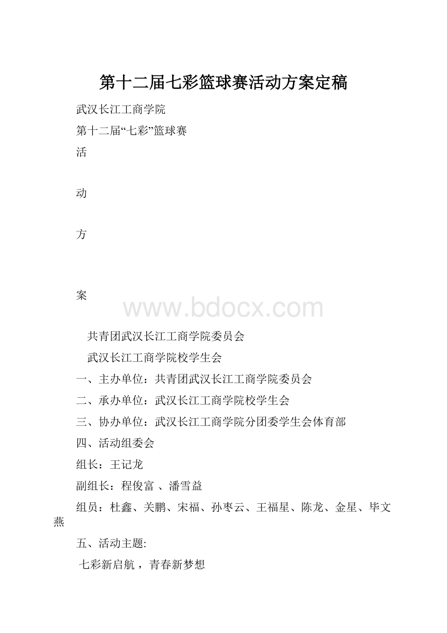 第十二届七彩篮球赛活动方案定稿Word文档格式.docx