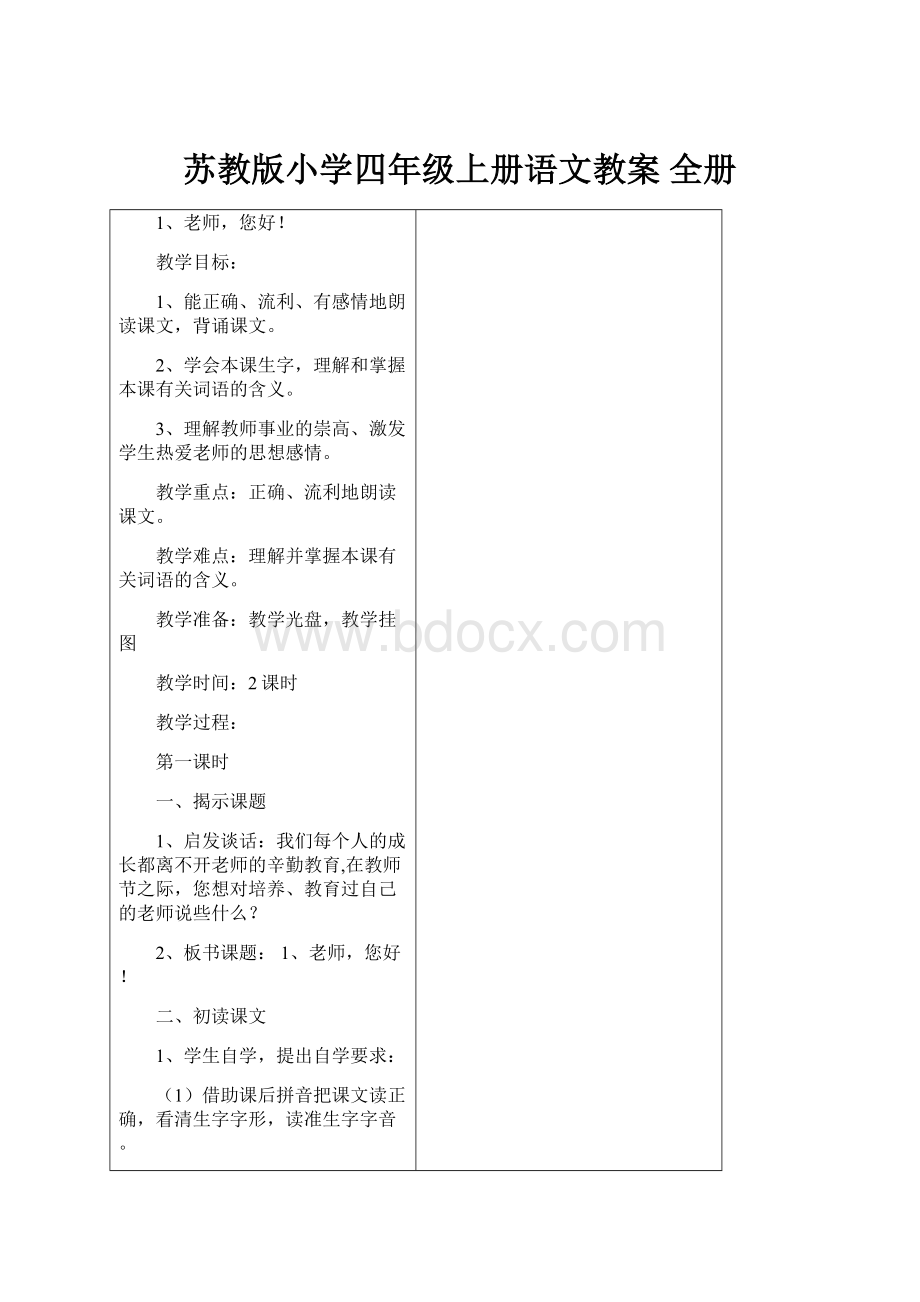 苏教版小学四年级上册语文教案 全册Word下载.docx_第1页